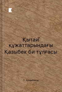 Қытай құжаттарындағы Қазыбек би тұлғасы